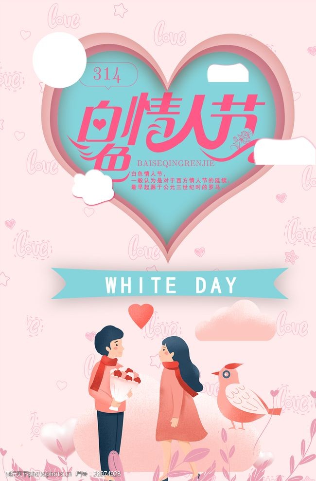 七夕海报网店白色情人节图片