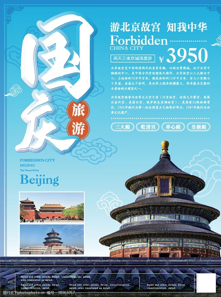 北京旅游海报国庆旅游国庆北京游图片