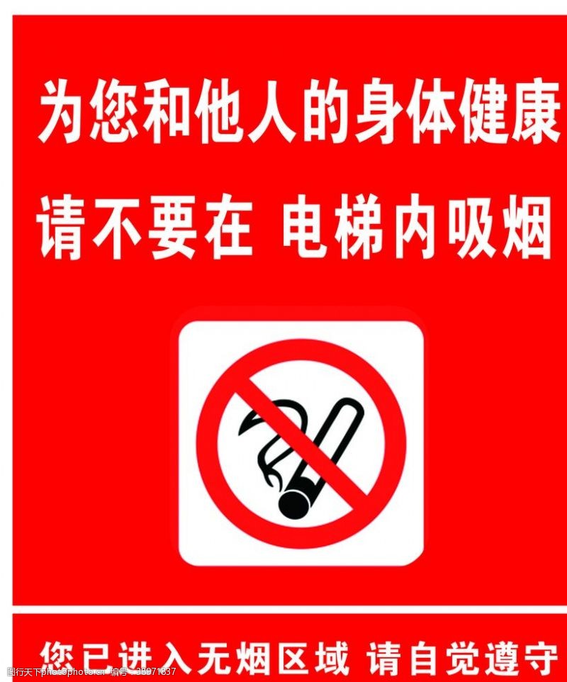 电梯门海报禁止吸烟图片