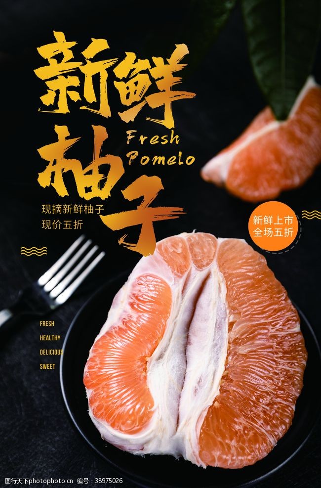 新鲜柚子水果活动宣传海报图片