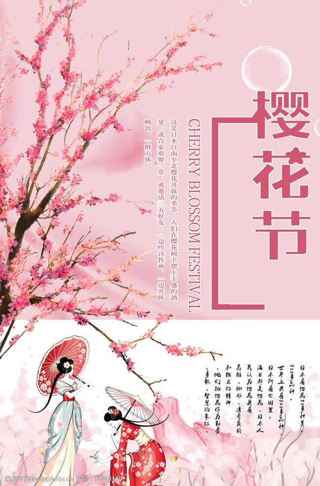日本旅游海报樱花节图片