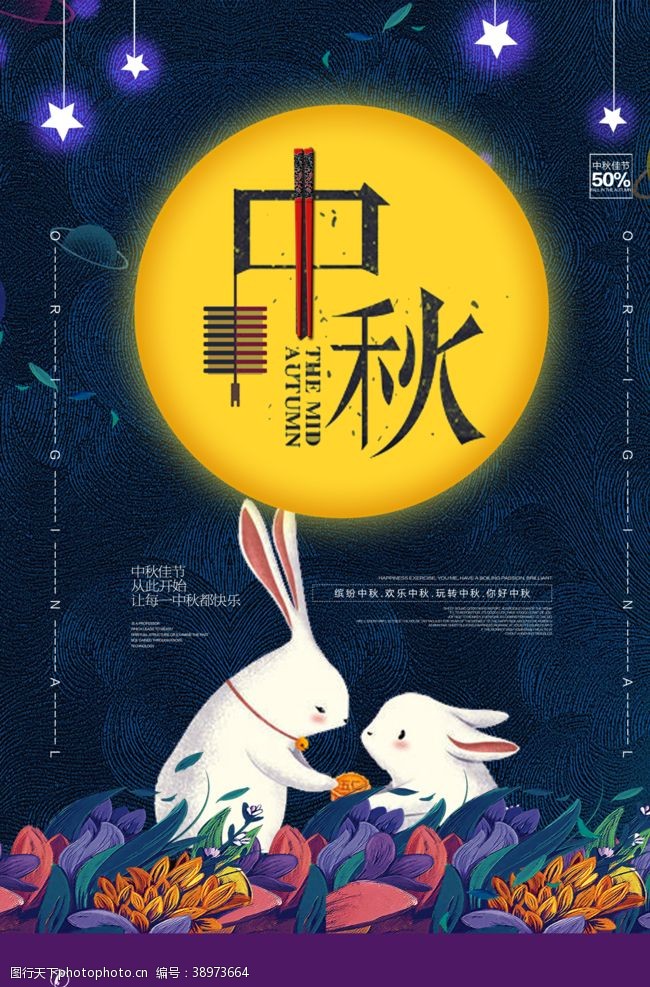合家欢乐中秋中秋节中秋海报图片