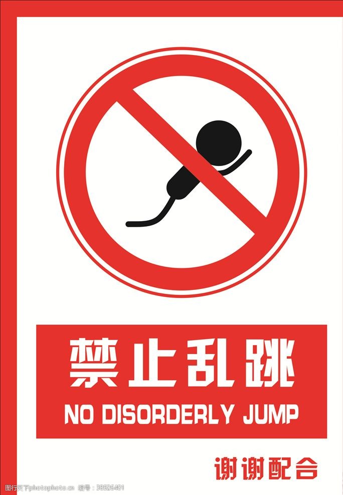 爬楼安全禁止标识牌禁止乱跳图片