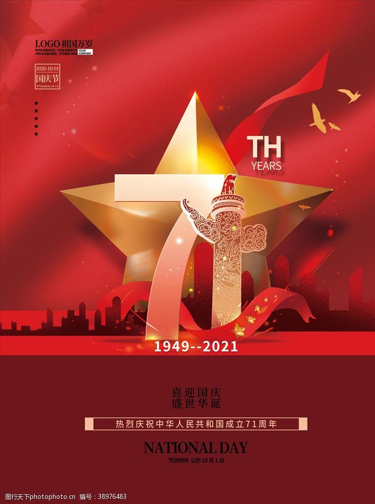 71年国庆71周年图片