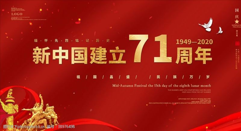 71年国庆71周年图片