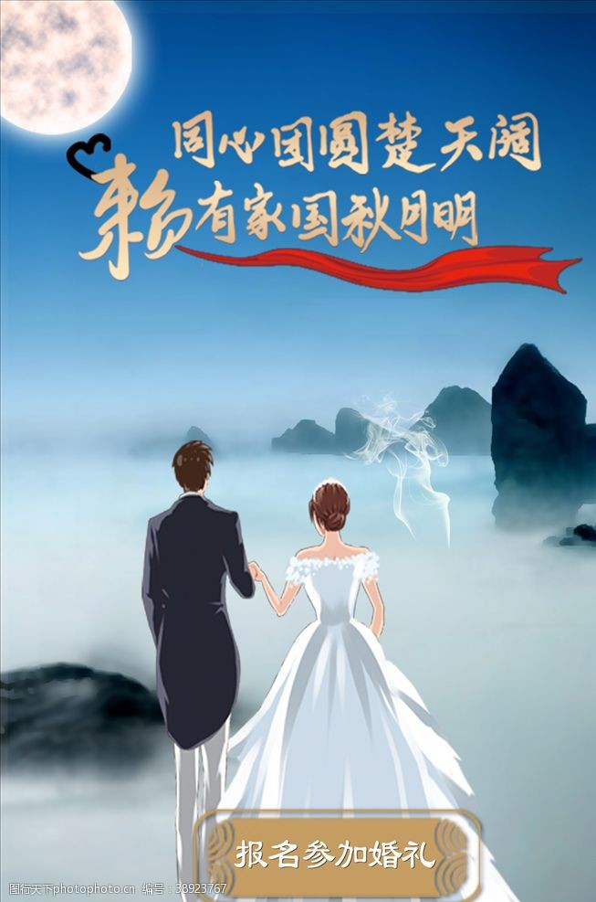 婚庆伴郎结婚海报远山中秋月图片