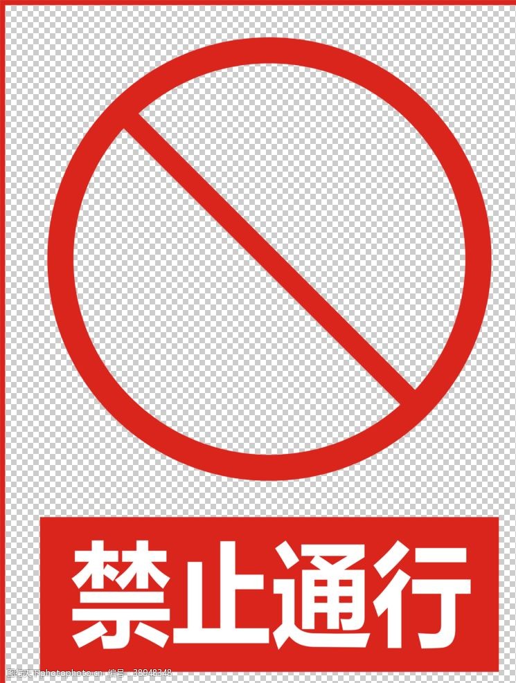 禁止步行禁止通行图片