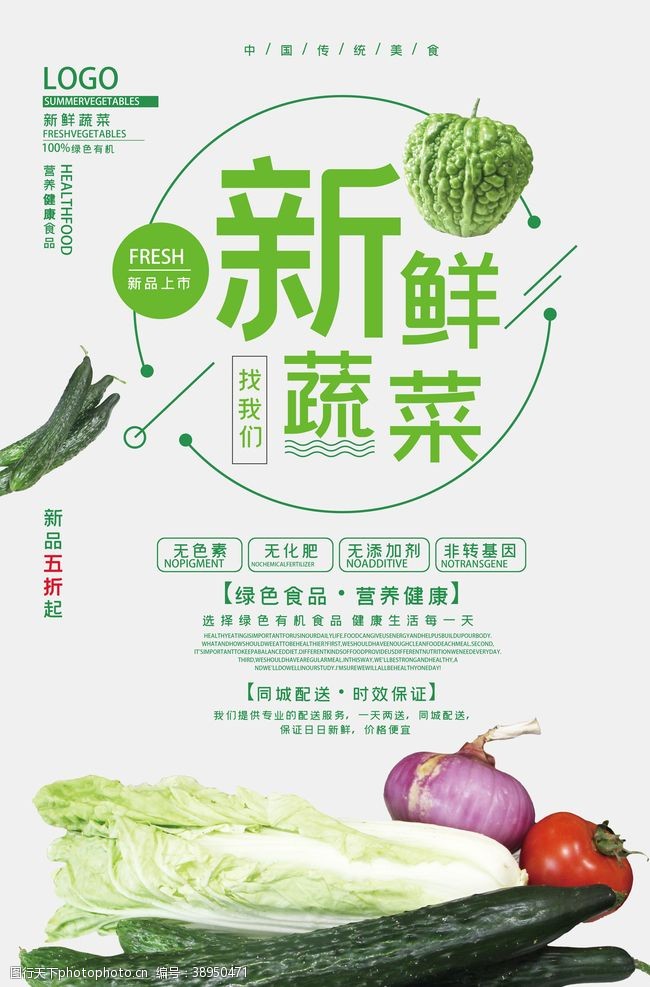 绿色新鲜蔬菜海报图片