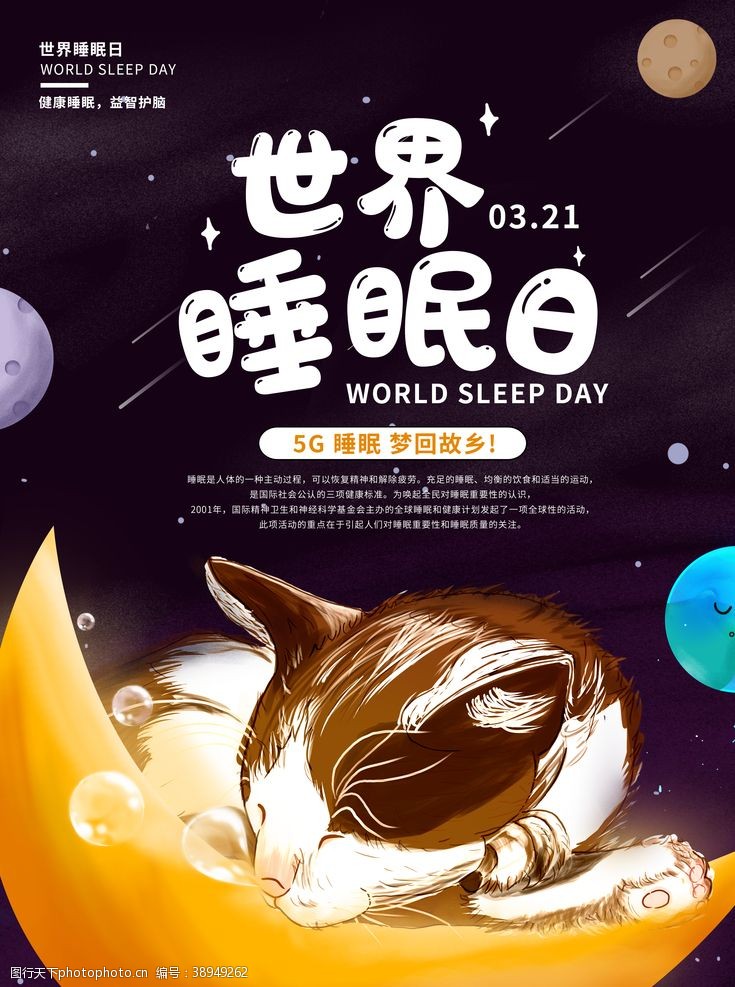 睡眠日海报世界睡眠日图片