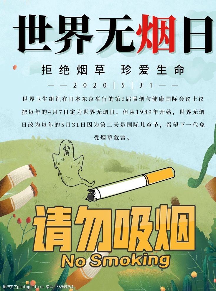 禁止吸烟控烟世界无烟日图片
