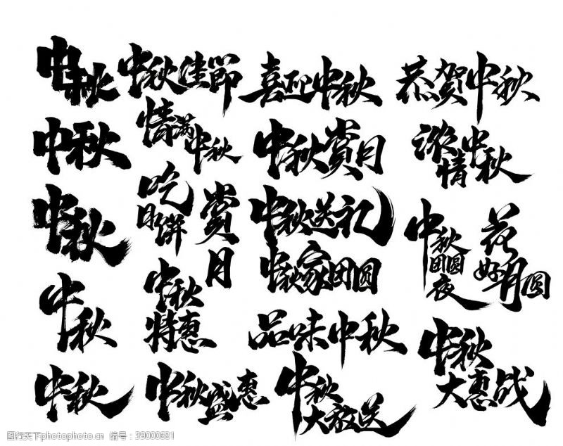中秋字体手写书法字图片