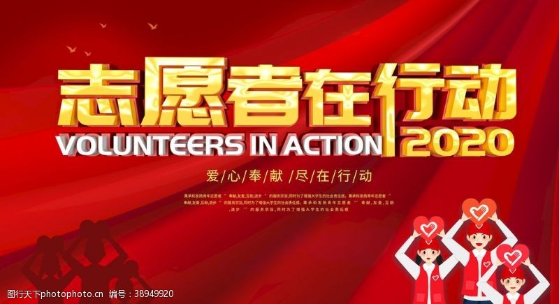 志愿服务宣传志愿者在行动图片