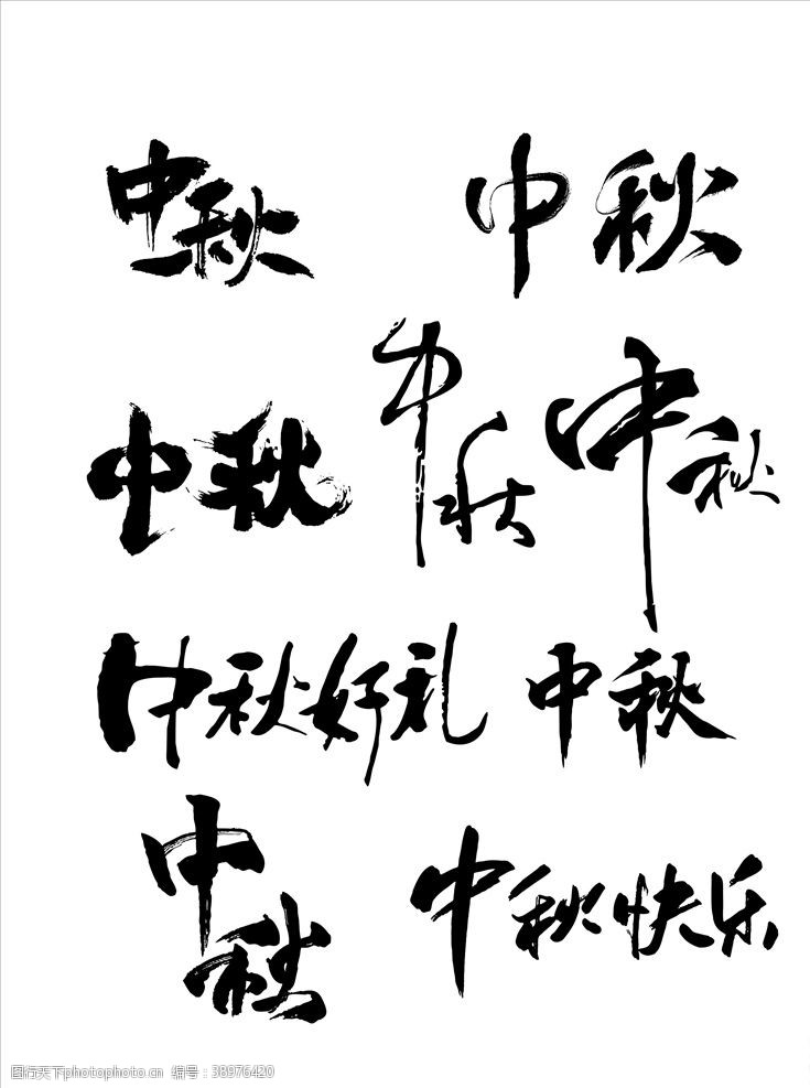 中秋字体中秋节书法字体图片