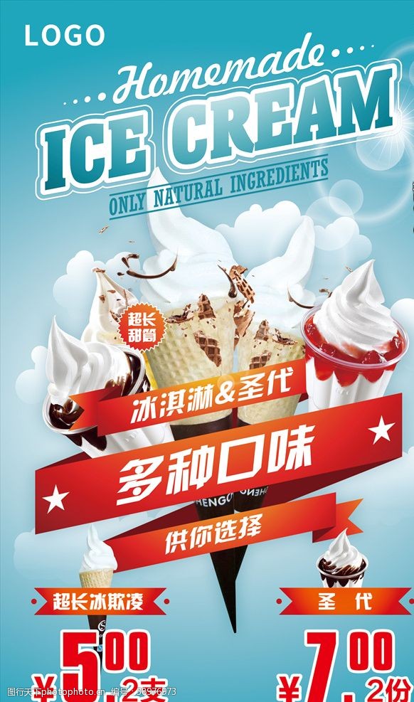 冰淇淋活动海报图片