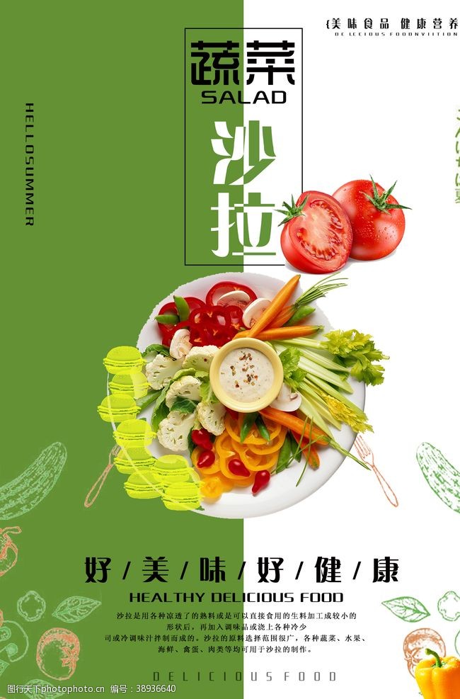 夏季饮品创意蔬菜沙拉促销海报图片