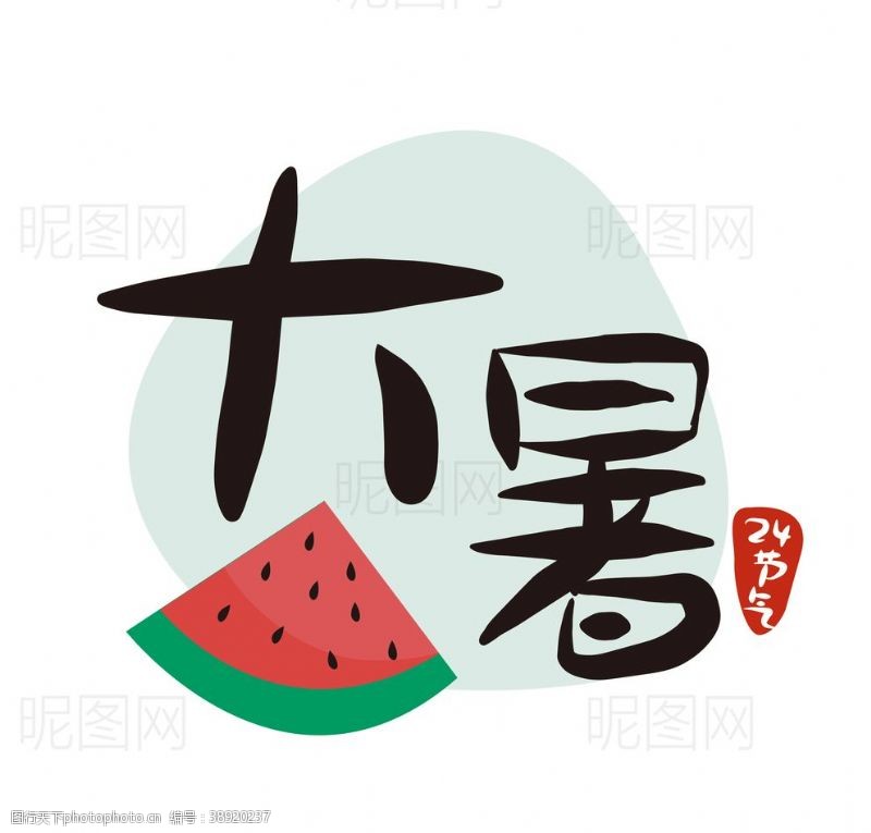 可爱中文字体大暑图片