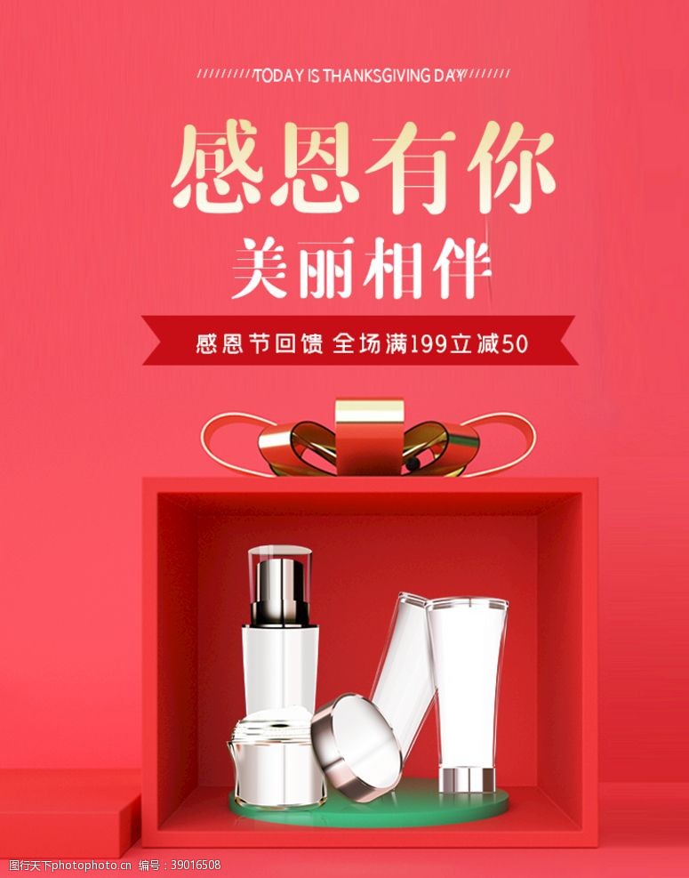商场七夕促销海报感恩节化妆品礼盒促销无线端海报图片