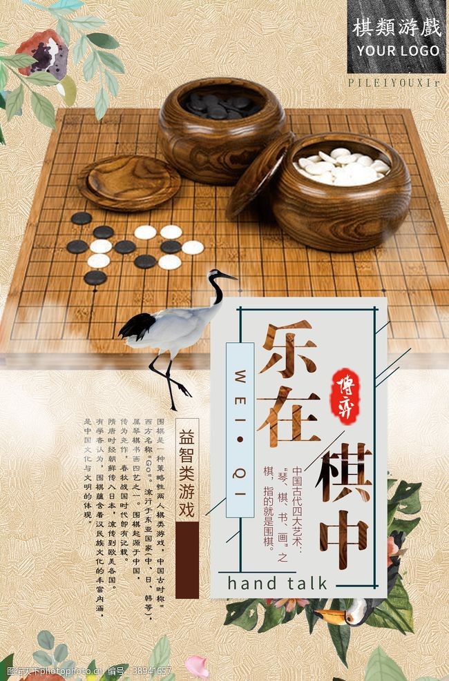 棋牌室牌板古典中国风乐在棋中围棋海报图片