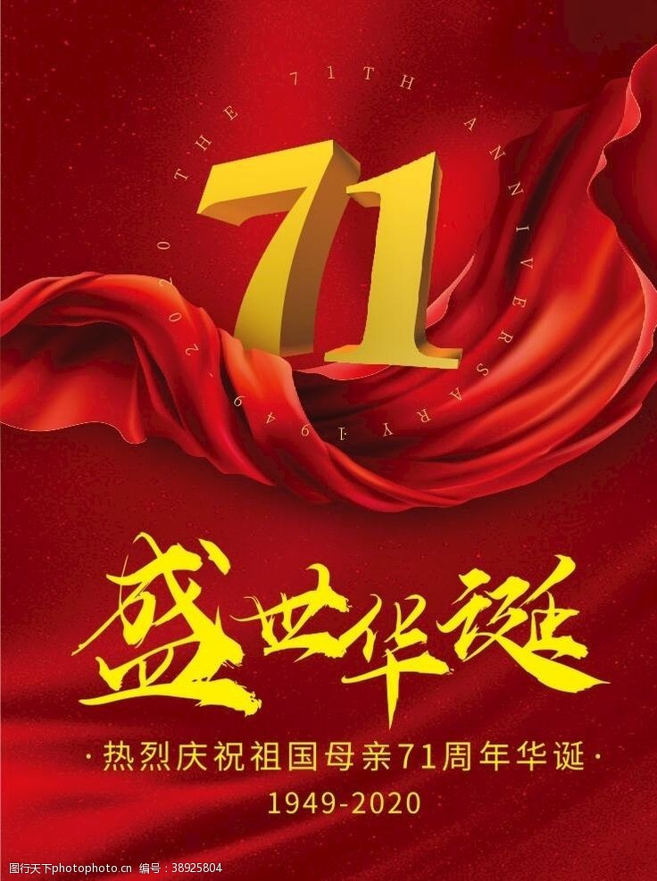 红色华诞国庆节71周年图片