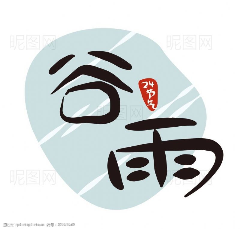 可爱中文字体谷雨图片