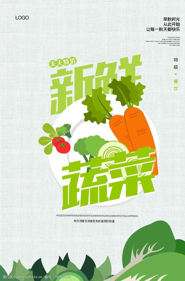 大气餐厅简洁大气新鲜蔬菜海报图片