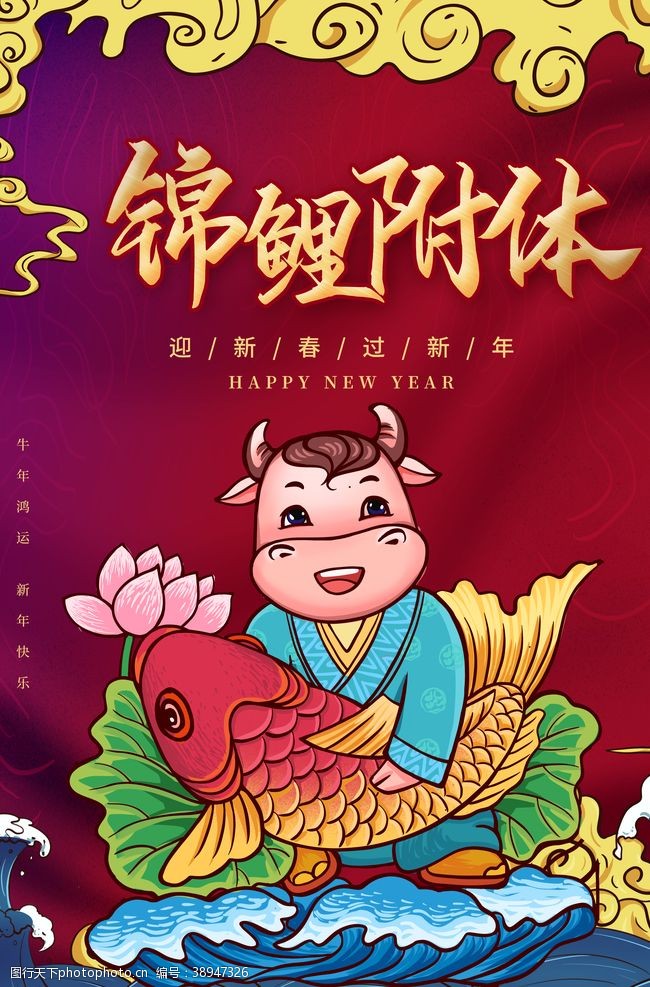 锦鲤附体新年活动海报素材图片