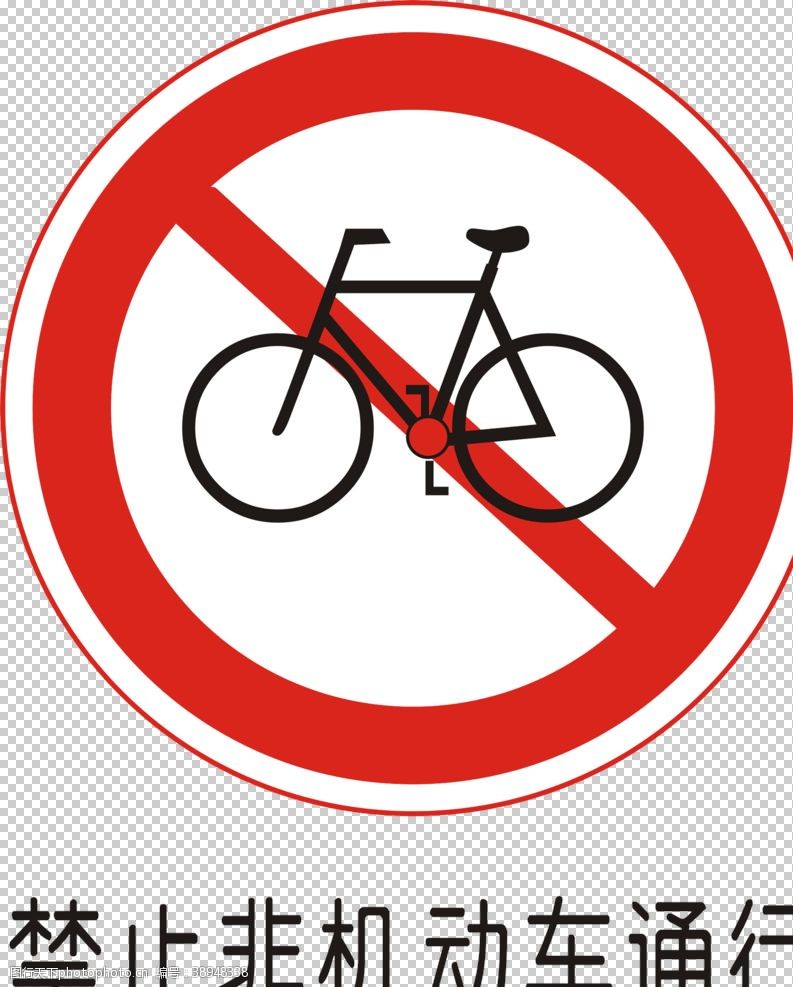 注意非机动车禁止非机动车通行图片