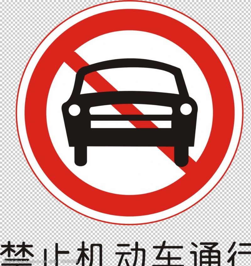 禁止步行禁止机动车通行图片