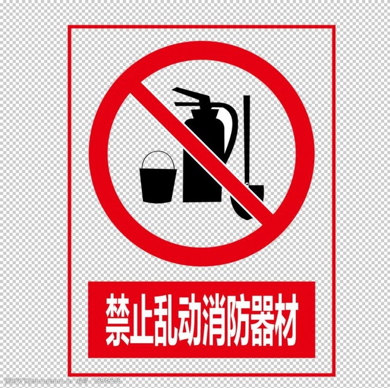 变压器海报禁止乱动消防器材图片