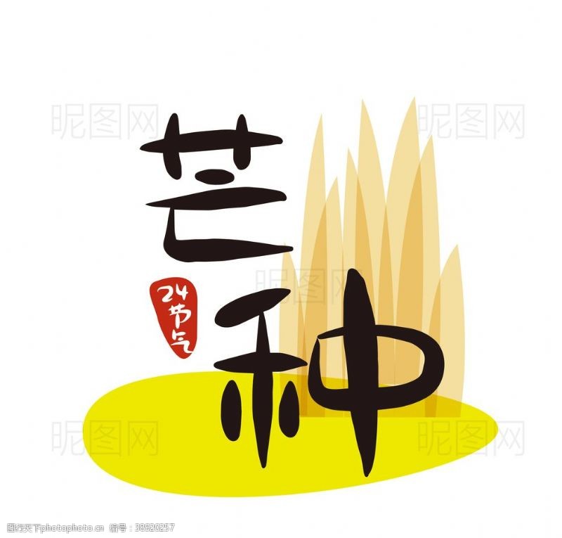 可爱中文字体芒种图片