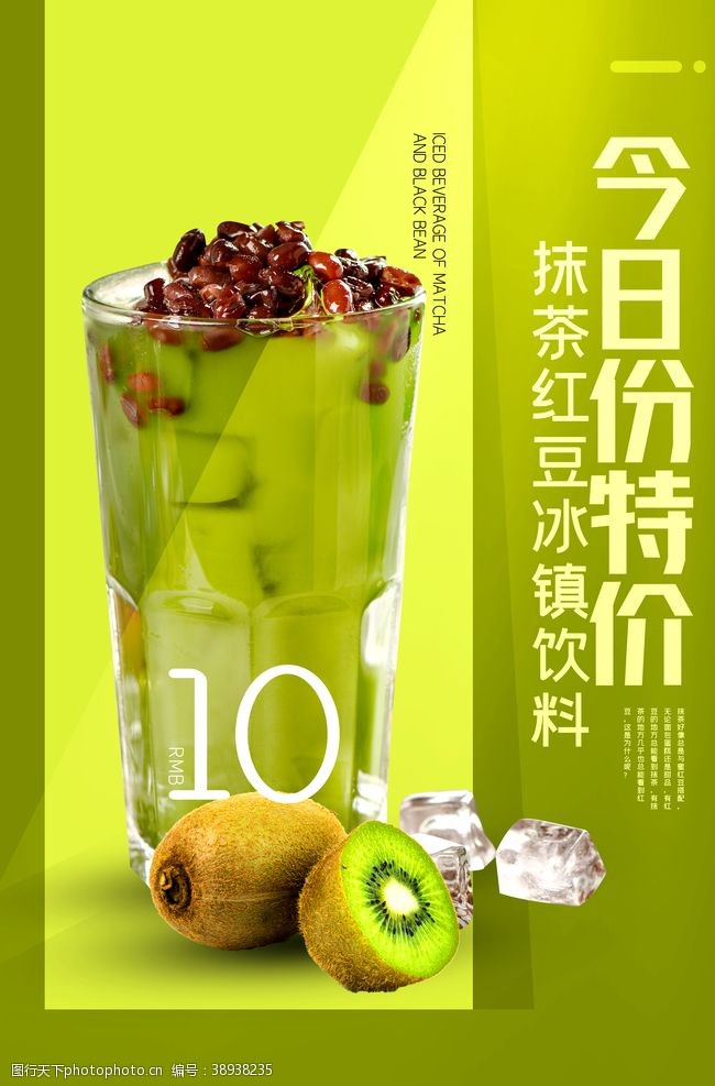 红豆抹茶抹茶红豆冰饮料宣传海报素材图片