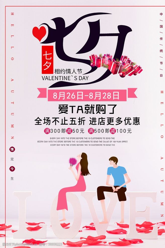 网店七夕七夕情人节促销海报图片
