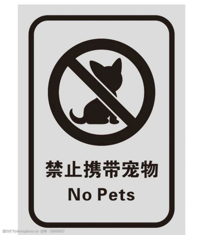 您好矢量禁止携带宠物图片