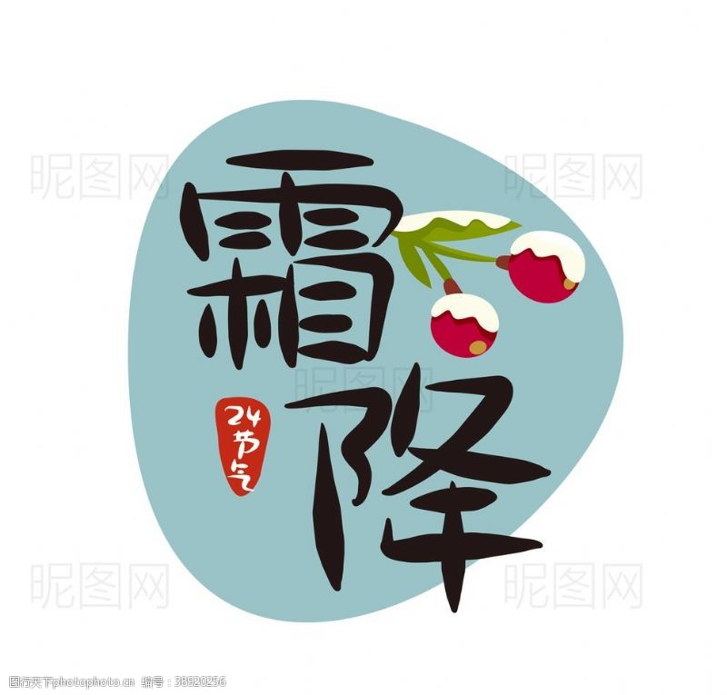 可爱中文字体霜降图片