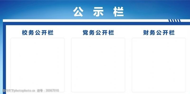 校园公示栏宣传栏公告栏公示栏图片