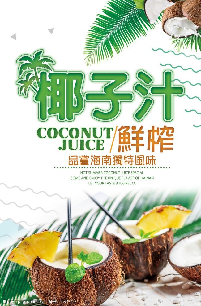 水果店海报椰子汁图片