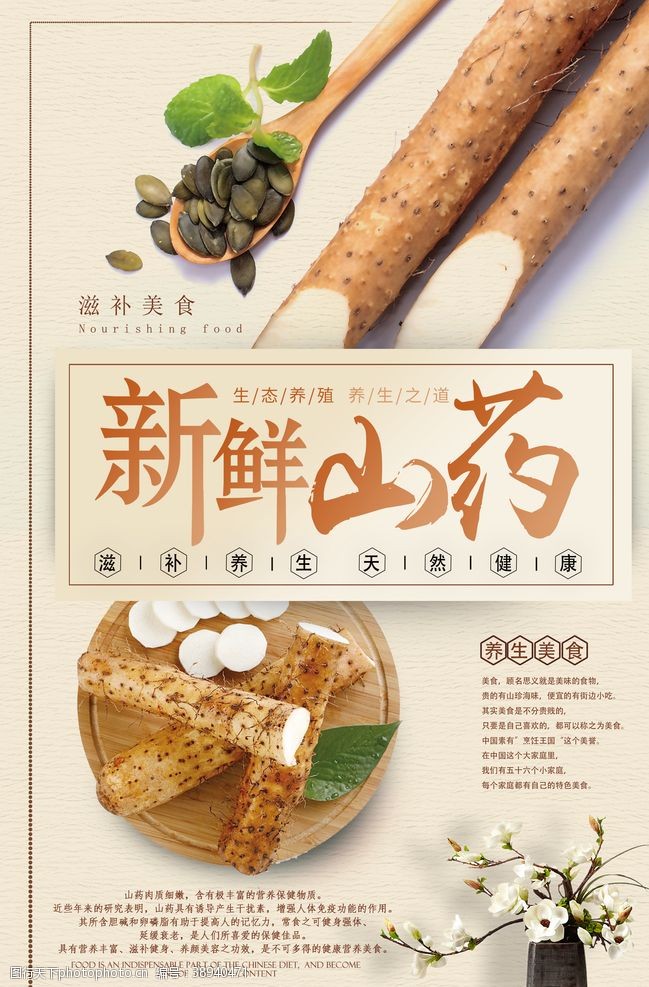 食品院中国风新鲜山药滋补美食海报图片