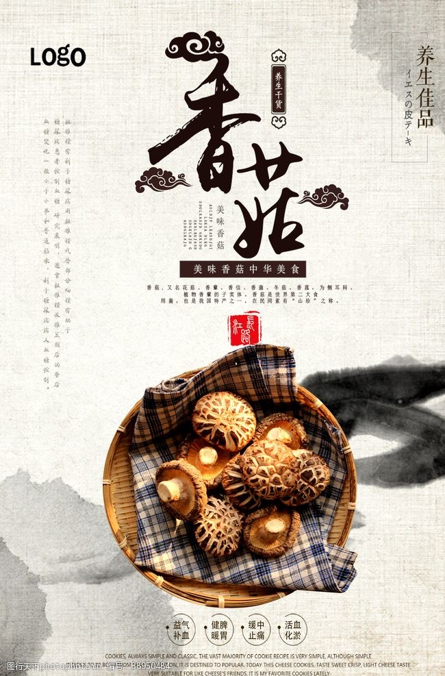 蘑菇特产中国风野生香菇海报图片