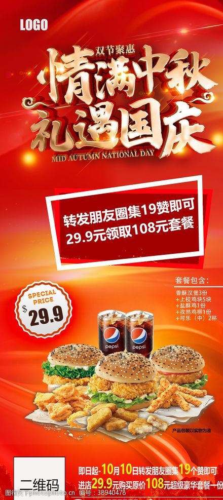 炸鸡店菜单宣传单中秋国庆海报手机适配图图片