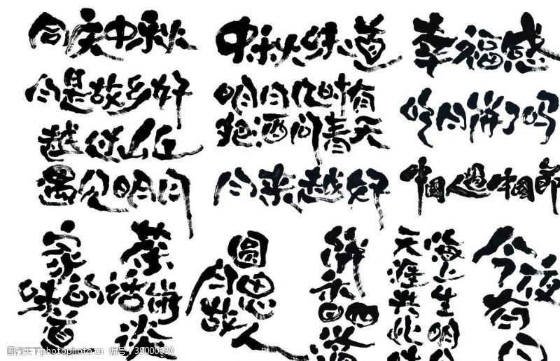 中秋字体中秋节书法字图片