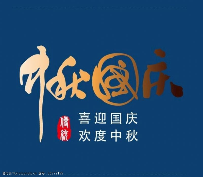 洪荒之惠中秋节艺术字图片