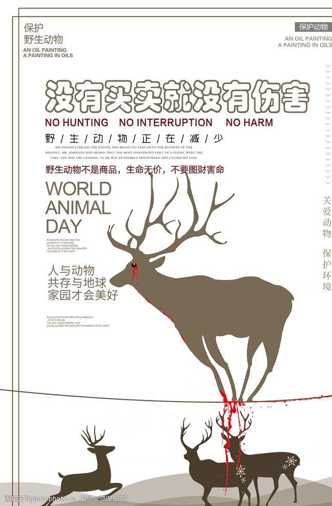 公益海报保护野生动物图片