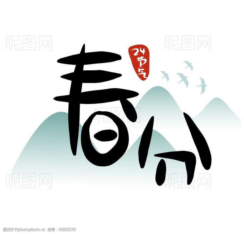 可爱中文字体春分图片