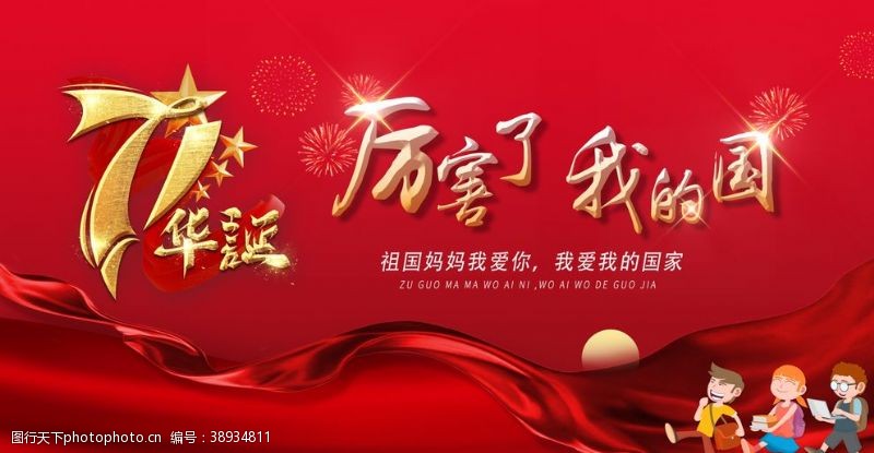 红色华诞国庆幼儿园海报设计图片