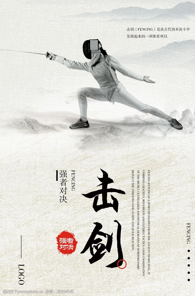 武道教育击剑运动体育精神海报图片