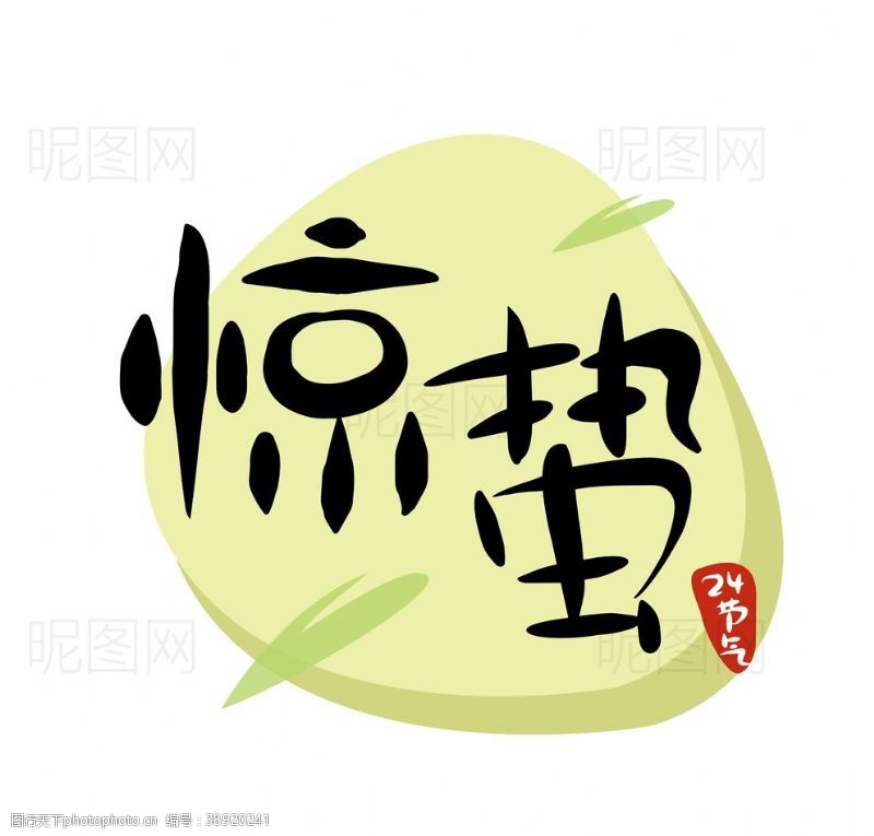 可爱中文字体惊蛰图片