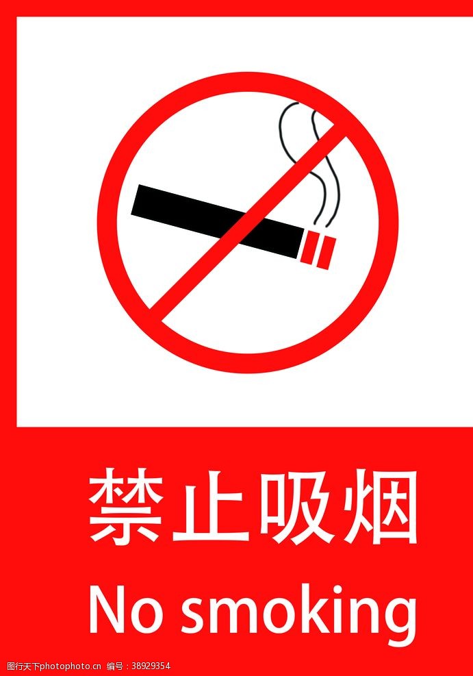 嬉戏禁止吸烟图片
