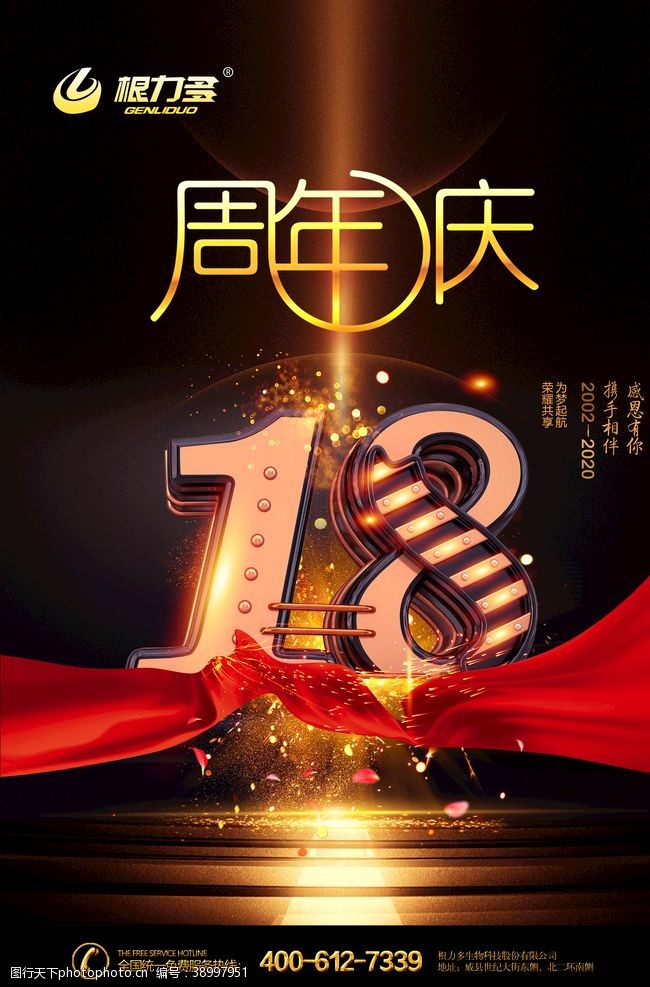 18周年庆企业大气周年庆海报图片