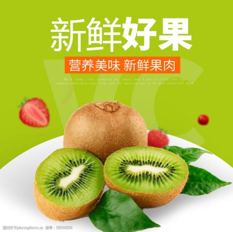 桃汁生鲜猕猴桃活动促销优惠淘宝主图图片