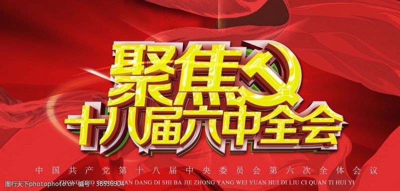 中国共产党十八届图片